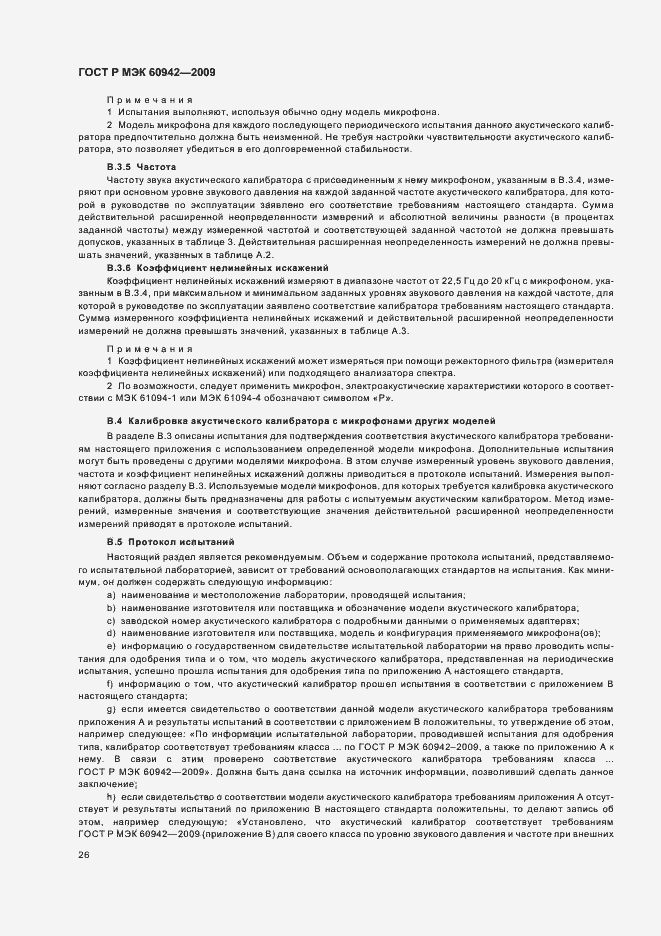 Страница 30 ГОСТ Р МЭК 60942-2009