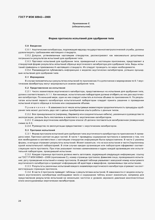 Страница 32 ГОСТ Р МЭК 60942-2009