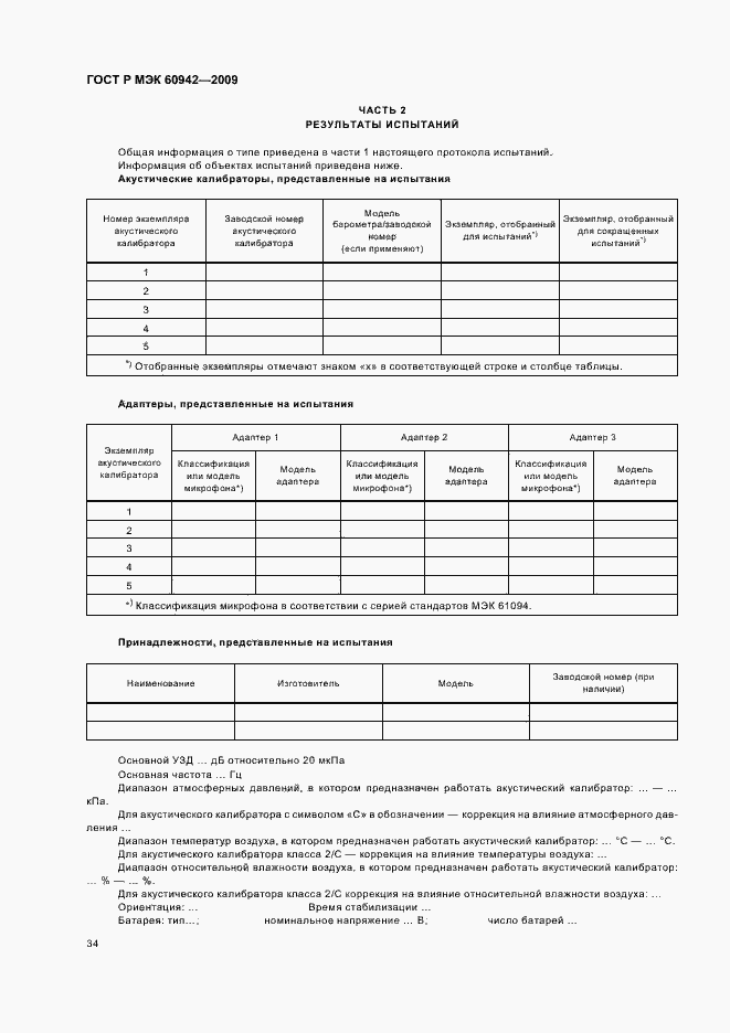 Страница 38 ГОСТ Р МЭК 60942-2009