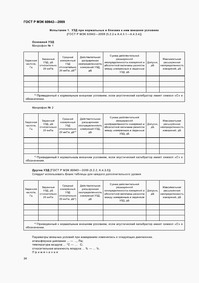 Страница 40 ГОСТ Р МЭК 60942-2009