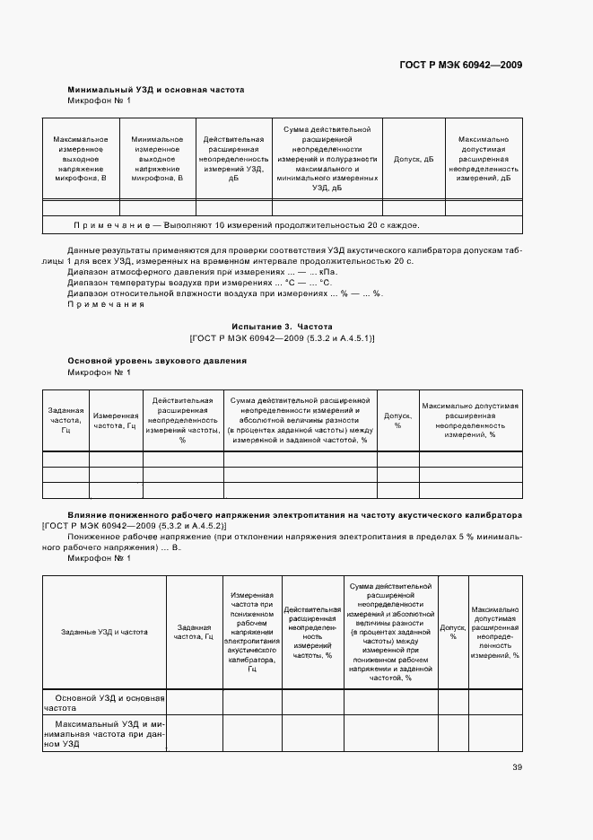 Страница 43 ГОСТ Р МЭК 60942-2009