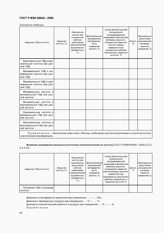 Страница 44 ГОСТ Р МЭК 60942-2009