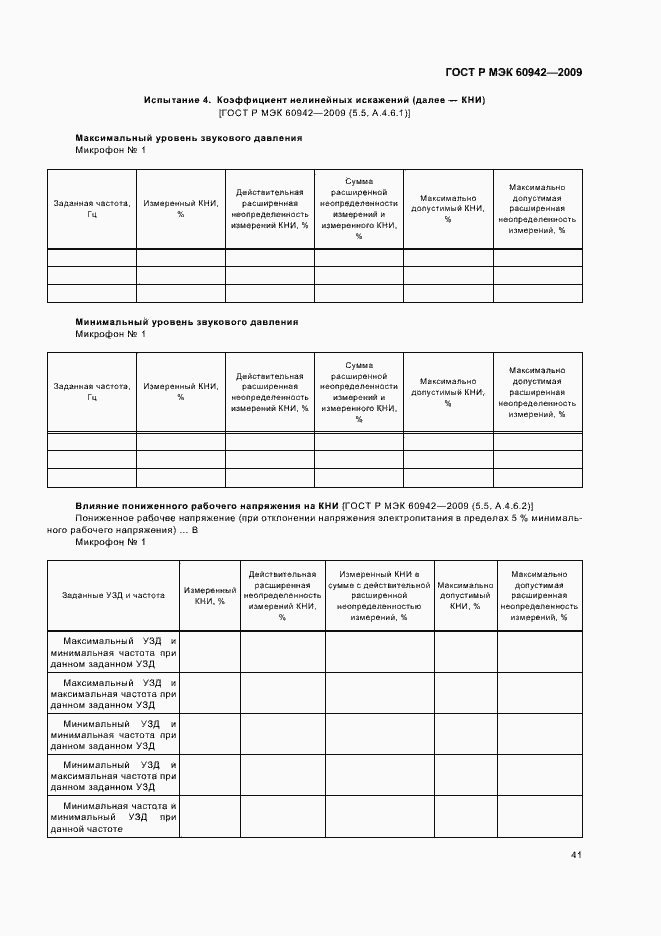 Страница 45 ГОСТ Р МЭК 60942-2009