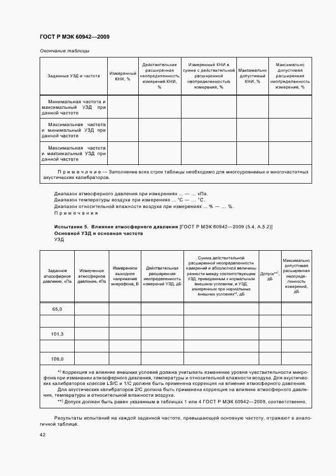Страница 46 ГОСТ Р МЭК 60942-2009