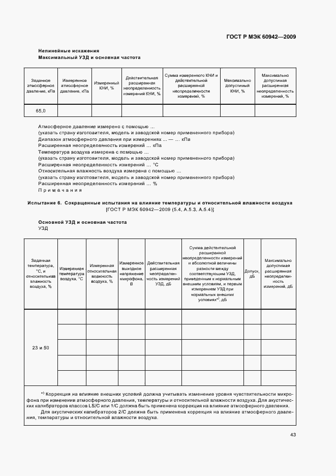 Страница 47 ГОСТ Р МЭК 60942-2009