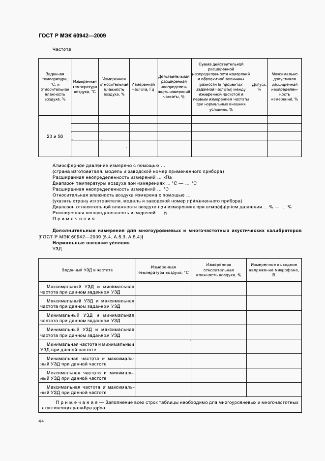 Страница 48 ГОСТ Р МЭК 60942-2009