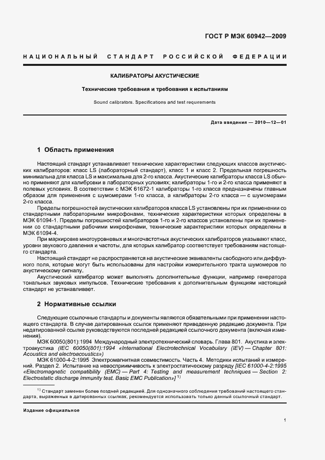 Страница 5 ГОСТ Р МЭК 60942-2009