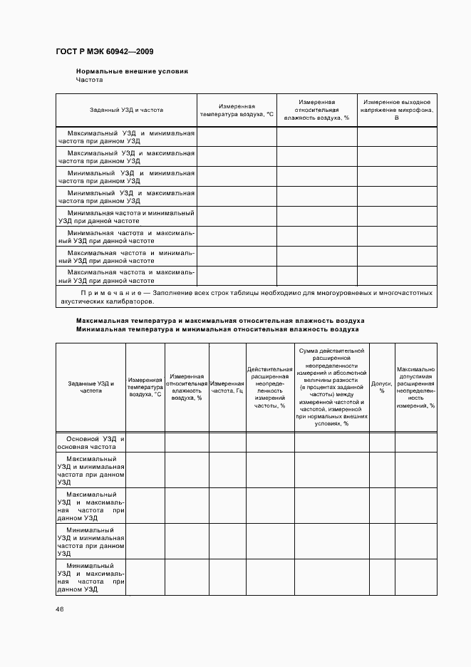 Страница 50 ГОСТ Р МЭК 60942-2009