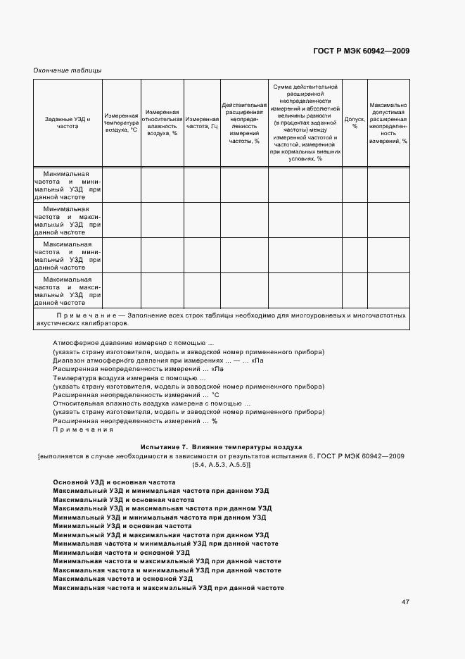 Страница 51 ГОСТ Р МЭК 60942-2009