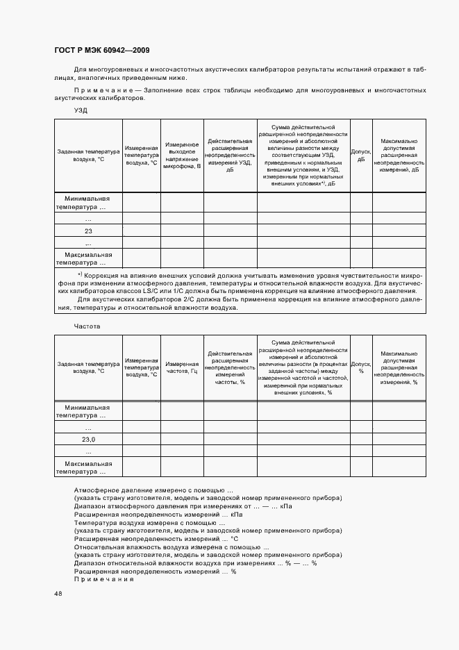 Страница 52 ГОСТ Р МЭК 60942-2009