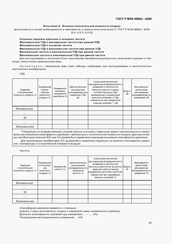 Страница 53 ГОСТ Р МЭК 60942-2009