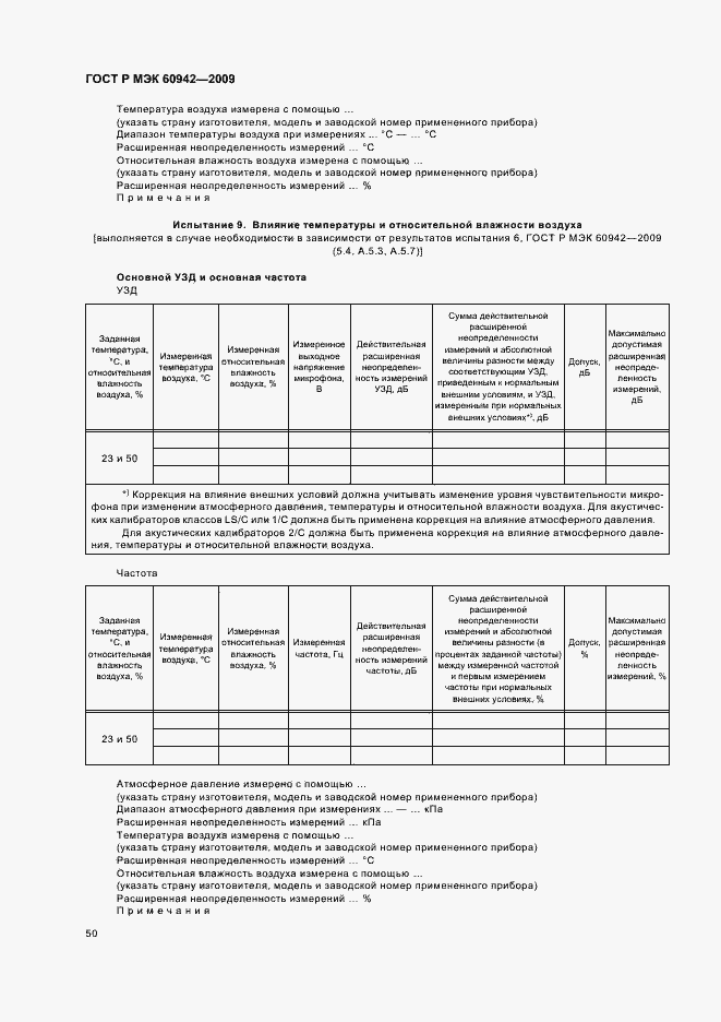 Страница 54 ГОСТ Р МЭК 60942-2009