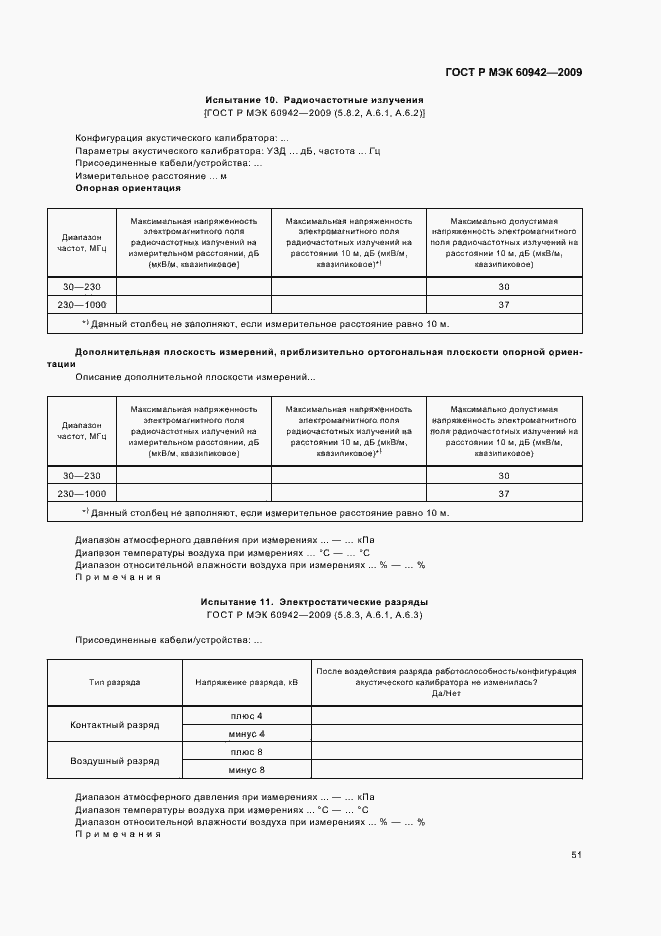 Страница 55 ГОСТ Р МЭК 60942-2009