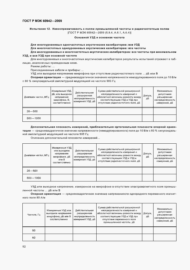 Страница 56 ГОСТ Р МЭК 60942-2009