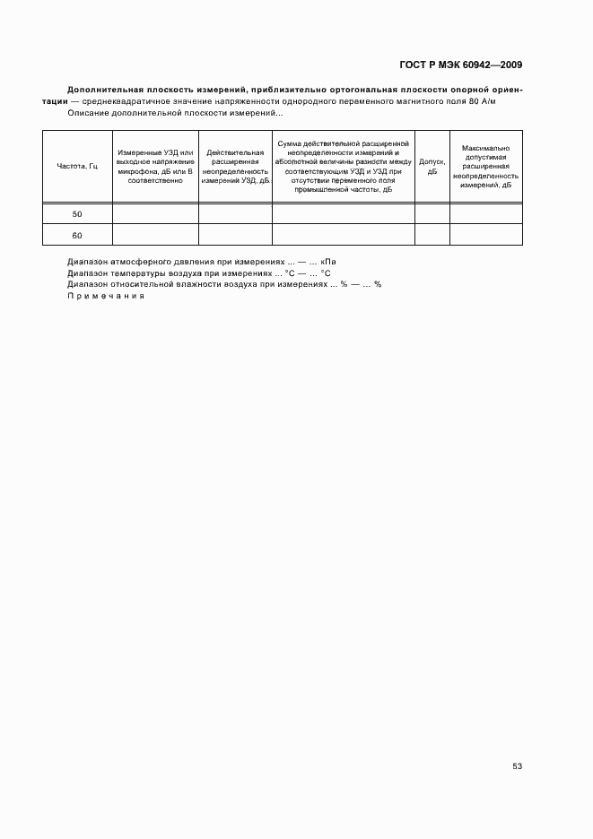 Страница 57 ГОСТ Р МЭК 60942-2009