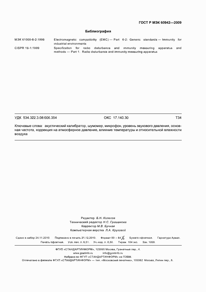 Страница 59 ГОСТ Р МЭК 60942-2009