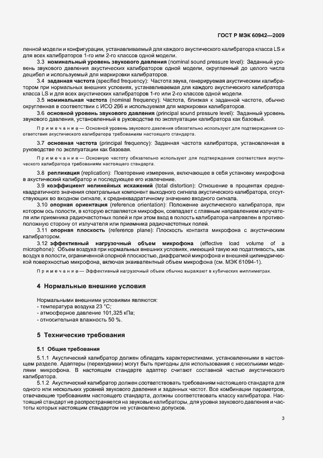 Страница 7 ГОСТ Р МЭК 60942-2009