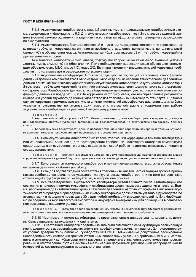 Страница 8 ГОСТ Р МЭК 60942-2009