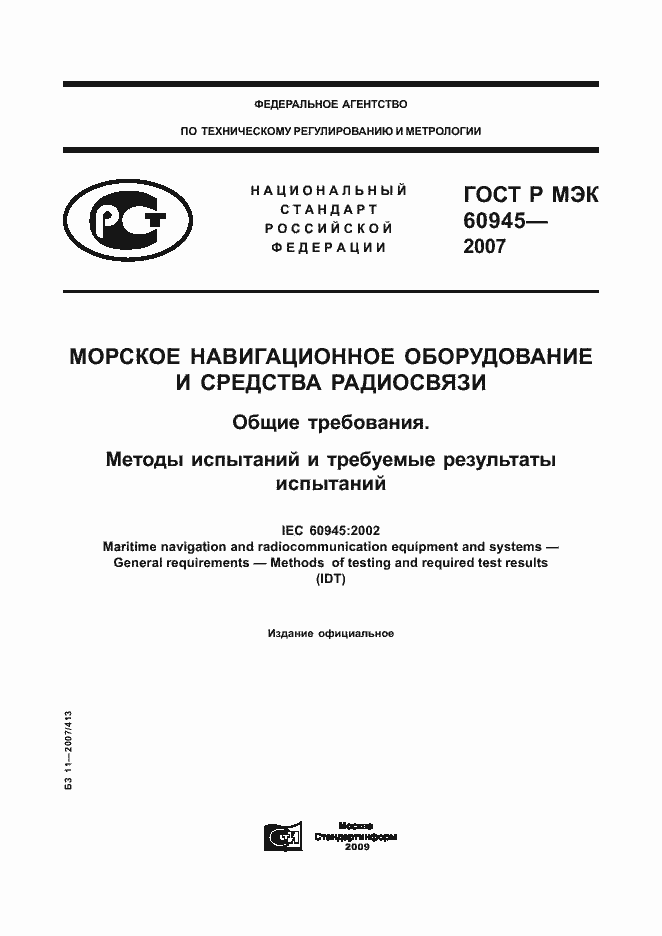 Страница 1 ГОСТ Р МЭК 60945-2007