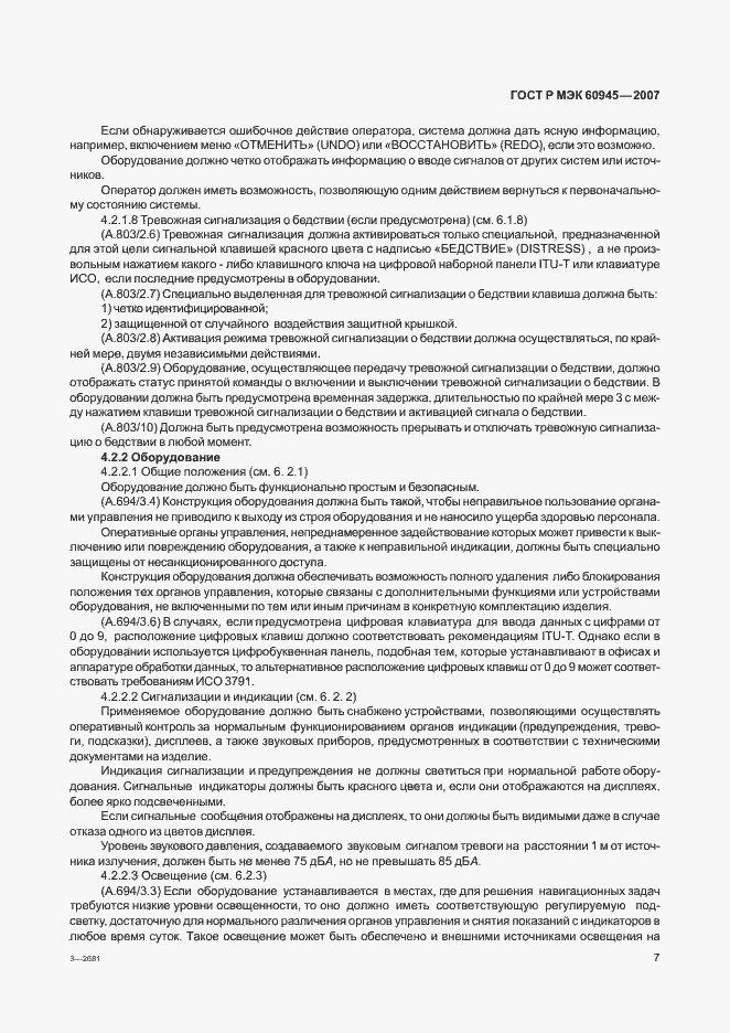 Страница 10 ГОСТ Р МЭК 60945-2007