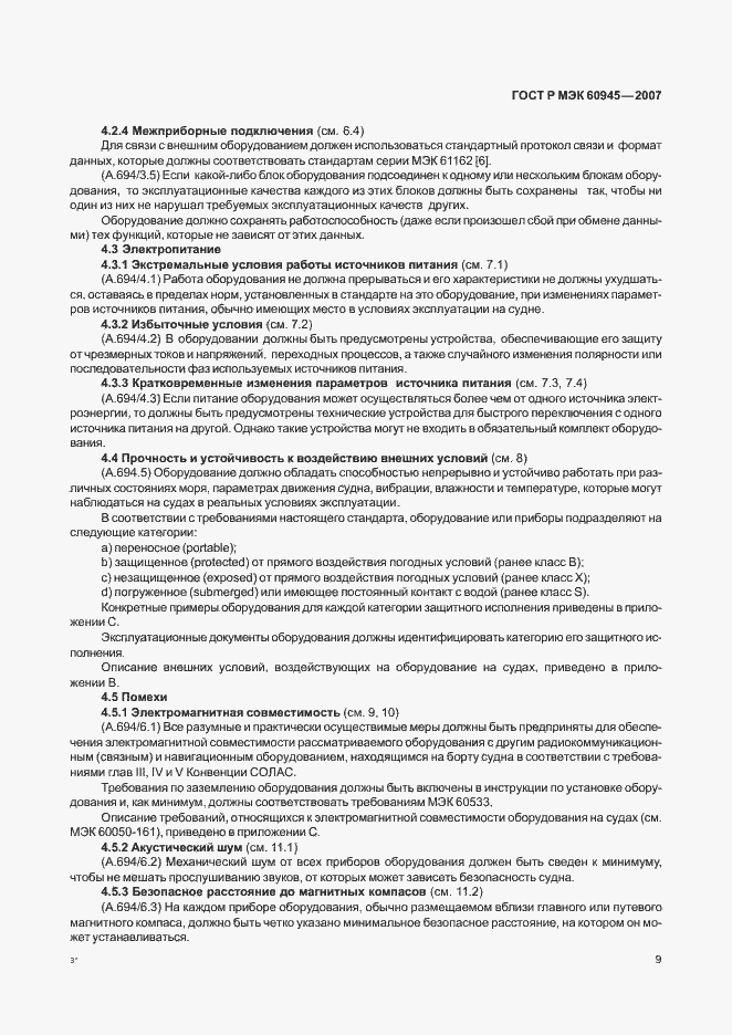 Страница 12 ГОСТ Р МЭК 60945-2007