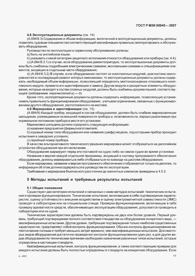 Страница 14 ГОСТ Р МЭК 60945-2007