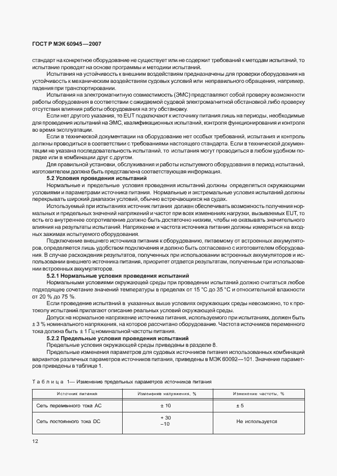Страница 15 ГОСТ Р МЭК 60945-2007