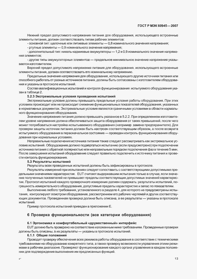 Страница 16 ГОСТ Р МЭК 60945-2007