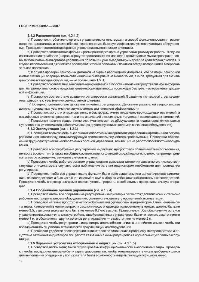 Страница 17 ГОСТ Р МЭК 60945-2007