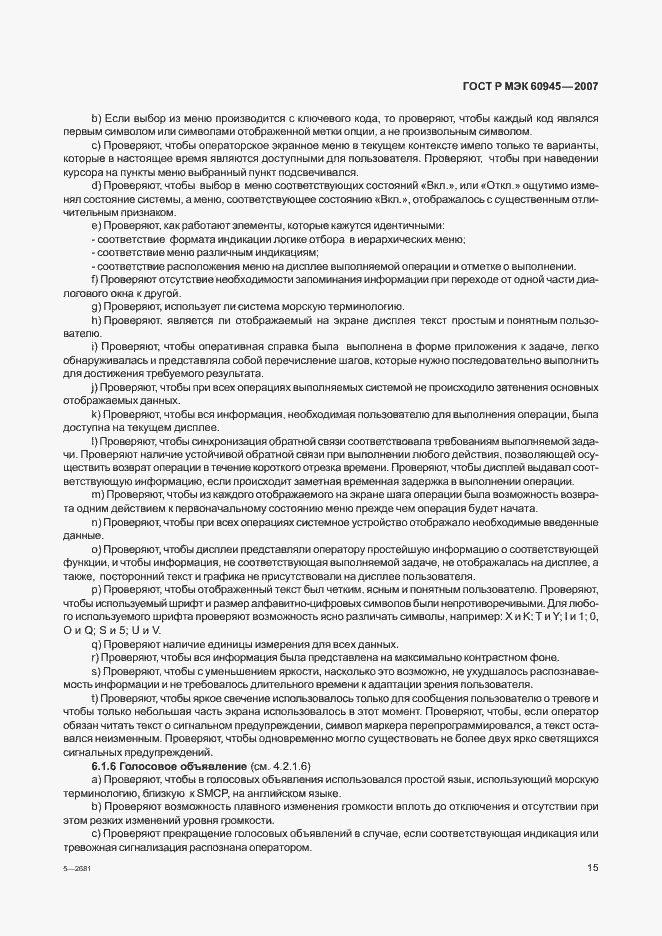 Страница 18 ГОСТ Р МЭК 60945-2007
