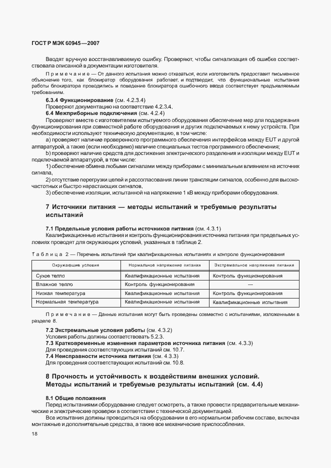 Страница 21 ГОСТ Р МЭК 60945-2007