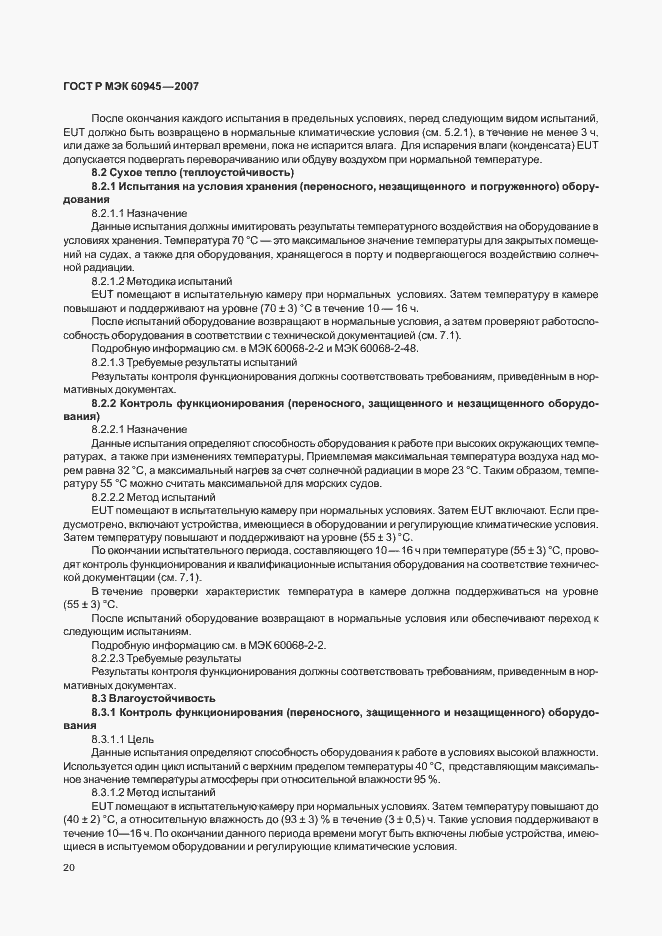 Страница 23 ГОСТ Р МЭК 60945-2007