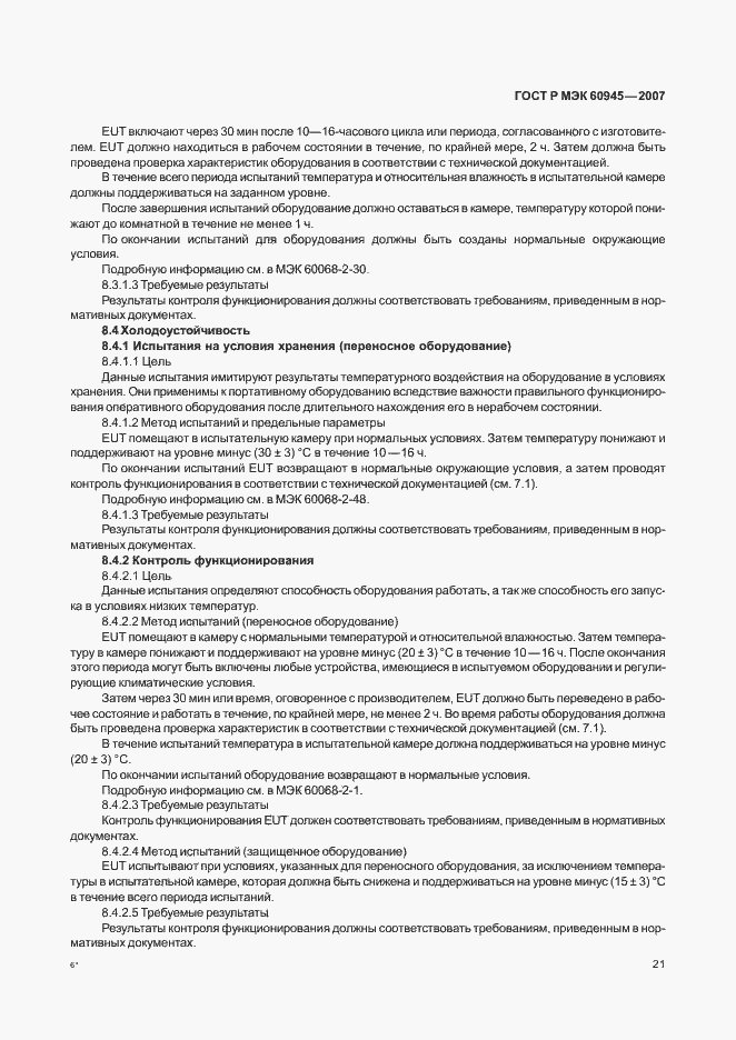 Страница 24 ГОСТ Р МЭК 60945-2007