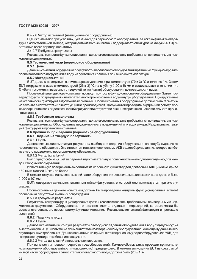 Страница 25 ГОСТ Р МЭК 60945-2007