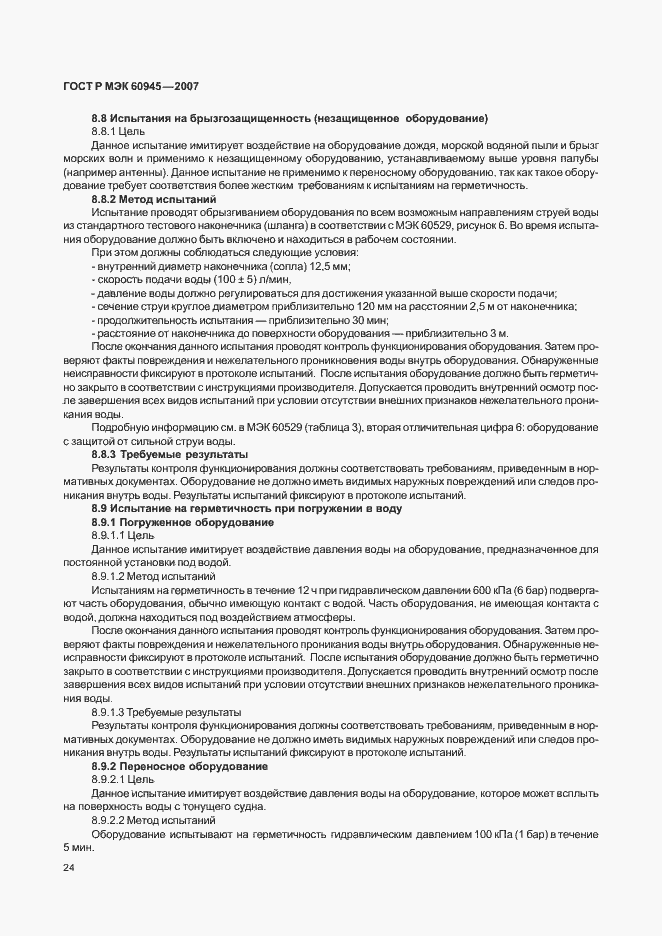 Страница 27 ГОСТ Р МЭК 60945-2007
