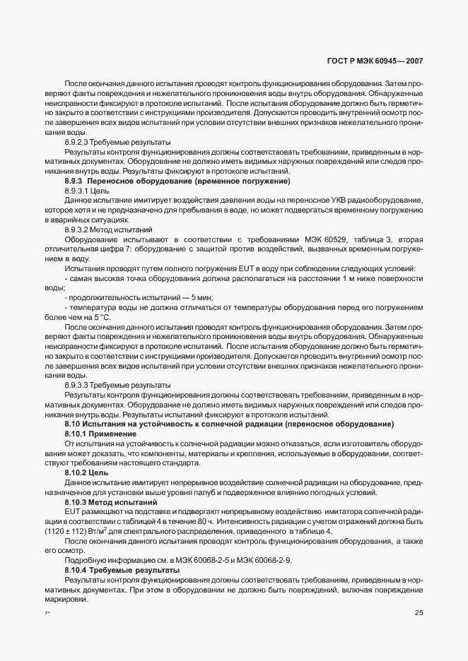 Страница 28 ГОСТ Р МЭК 60945-2007