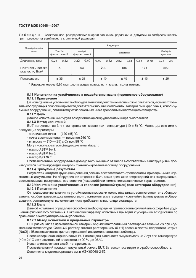 Страница 29 ГОСТ Р МЭК 60945-2007