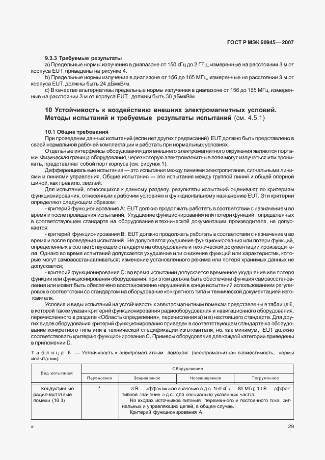 Страница 32 ГОСТ Р МЭК 60945-2007
