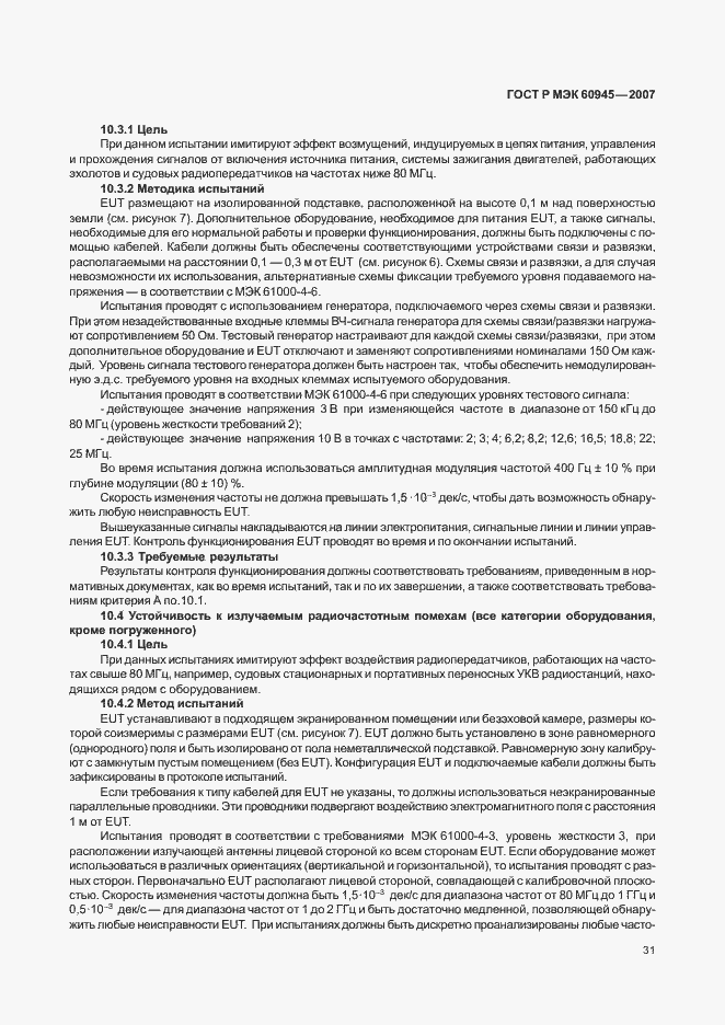 Страница 34 ГОСТ Р МЭК 60945-2007