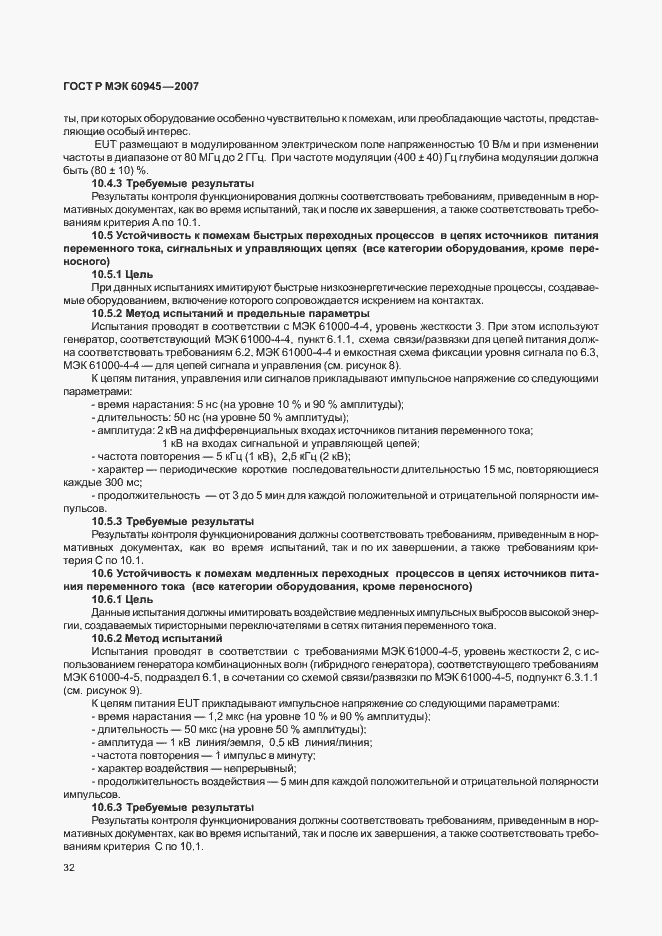 Страница 35 ГОСТ Р МЭК 60945-2007