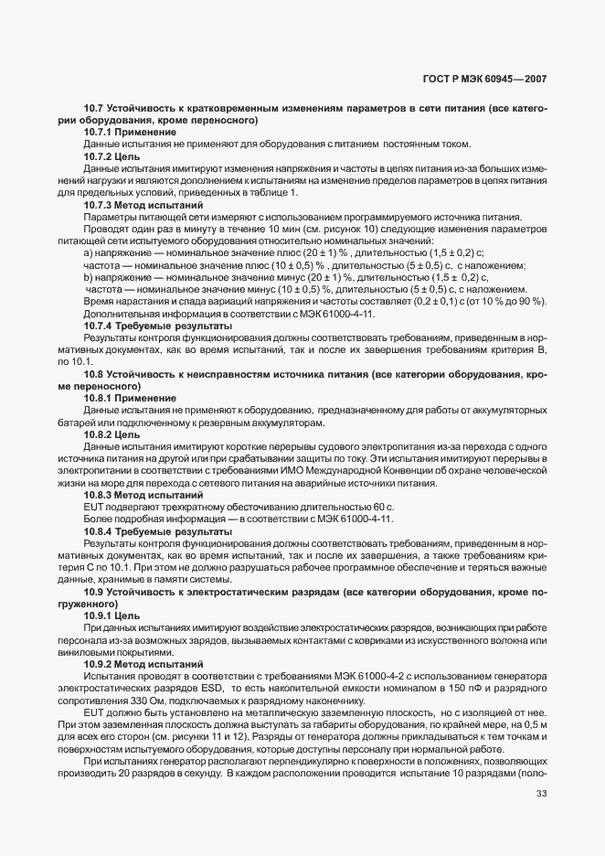 Страница 36 ГОСТ Р МЭК 60945-2007