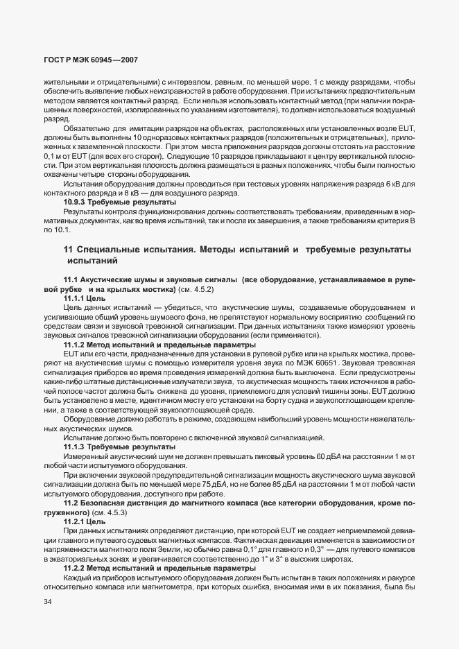 Страница 37 ГОСТ Р МЭК 60945-2007