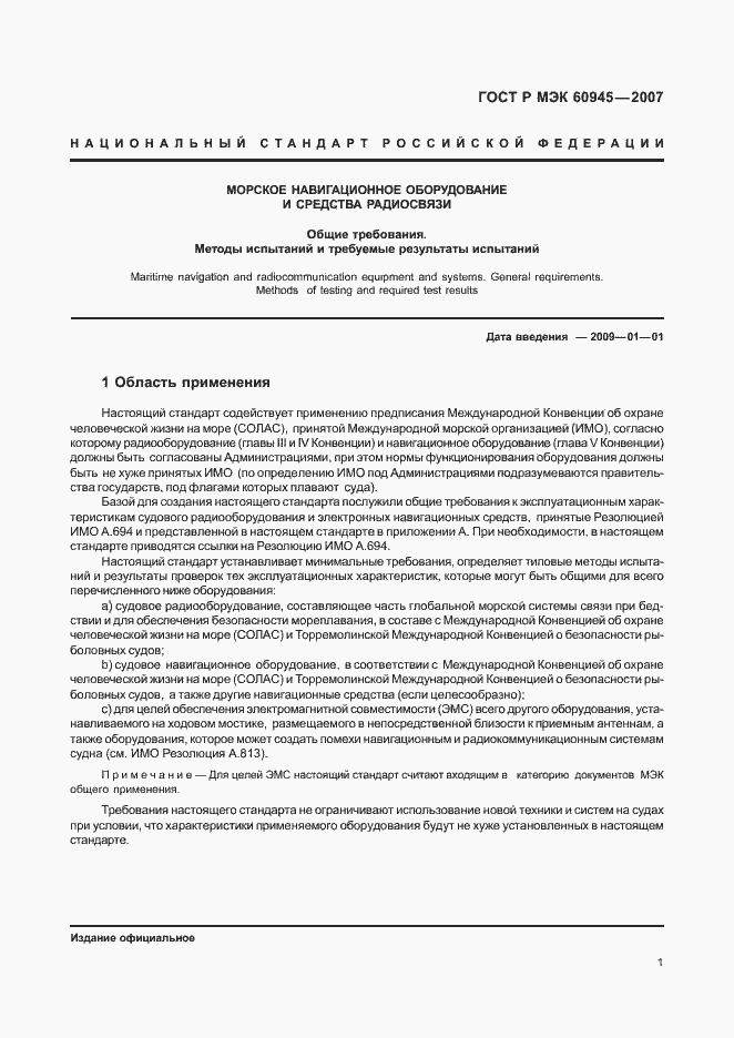 Страница 4 ГОСТ Р МЭК 60945-2007