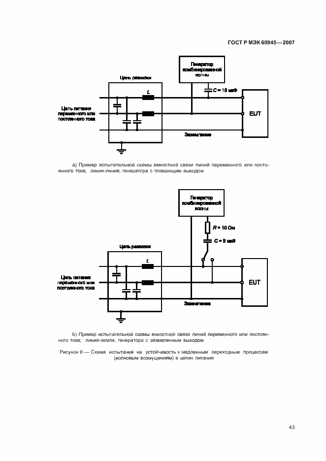 Страница 46 ГОСТ Р МЭК 60945-2007