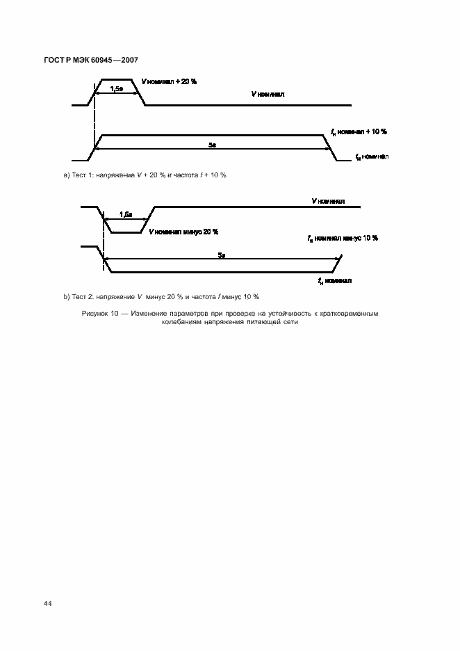 Страница 47 ГОСТ Р МЭК 60945-2007