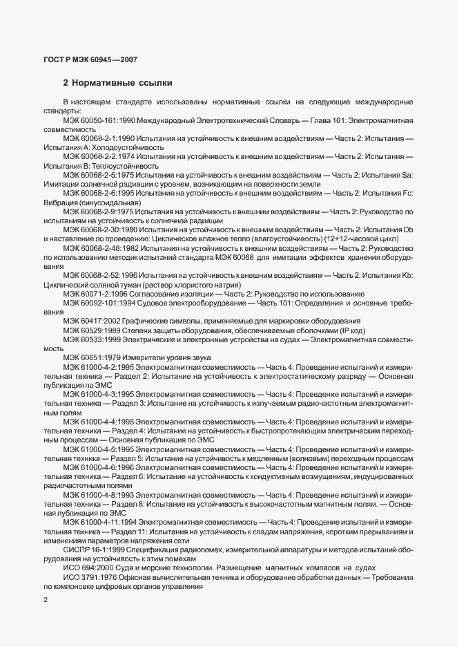 Страница 5 ГОСТ Р МЭК 60945-2007