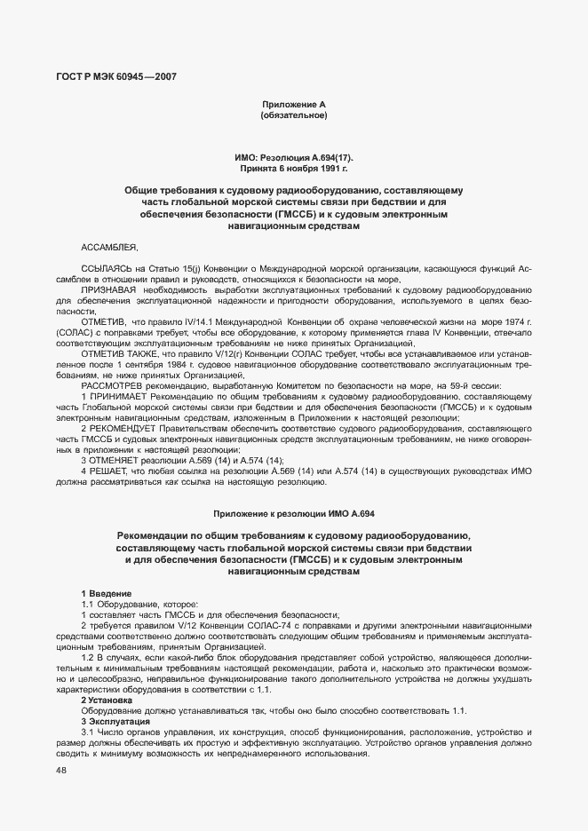 Страница 51 ГОСТ Р МЭК 60945-2007