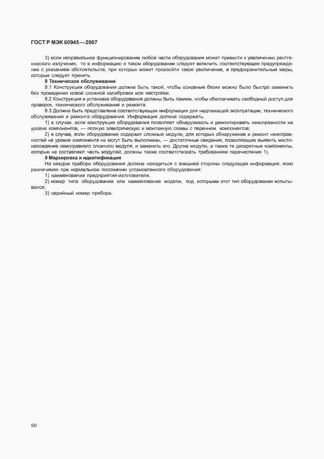Страница 53 ГОСТ Р МЭК 60945-2007