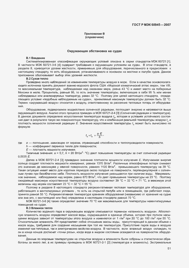 Страница 54 ГОСТ Р МЭК 60945-2007