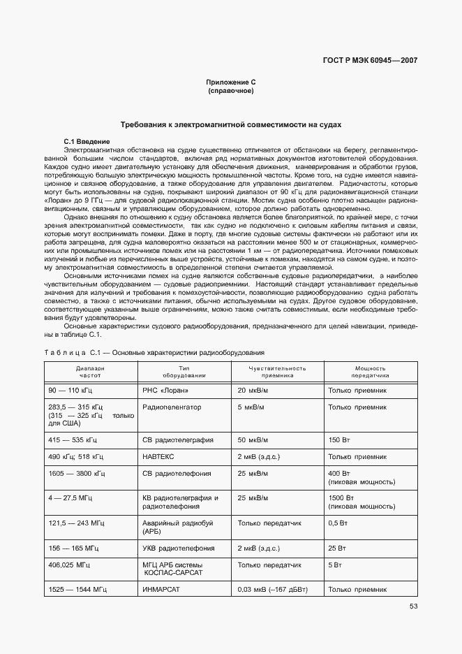 Страница 56 ГОСТ Р МЭК 60945-2007